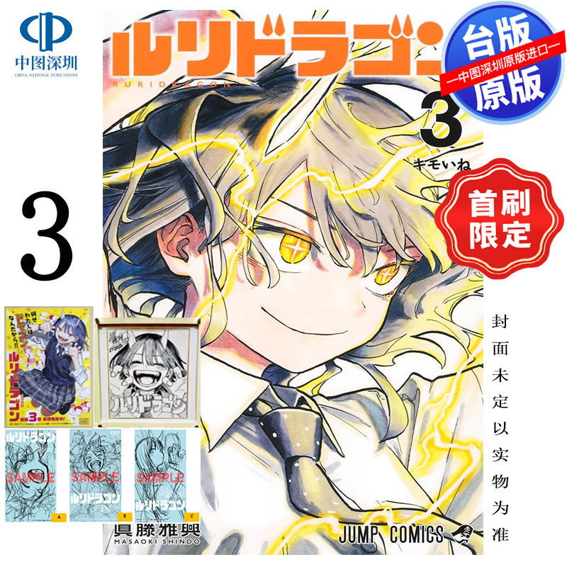现货漫画 琉璃龙龙 3 首刷限定版 真藤雅兴 台版中文繁体漫画书 东立出版 瑠璃龙龙