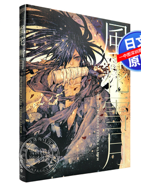 现货【深图日文】风花雪月 浅田弘幸作品集 日版 風花雪月 HIROYUKI ASADA TEZUKA ALBUM 动画どろろ人物原案插画 日本进口 正版书