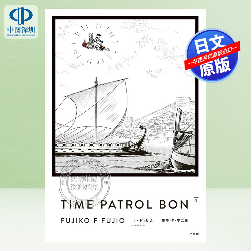 现货【深图日文】T・P BON 5 时光巡逻队 爱藏版 5 漫画 Ｔ.Ｐぼん 纪念漫画家藤子·F·不二雄诞生90周年 日本原装进口 正版书