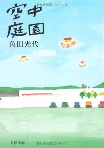 现货【深图日文】空中庭園 空中庭园 角田 光代 文藝春秋 进口书 正版