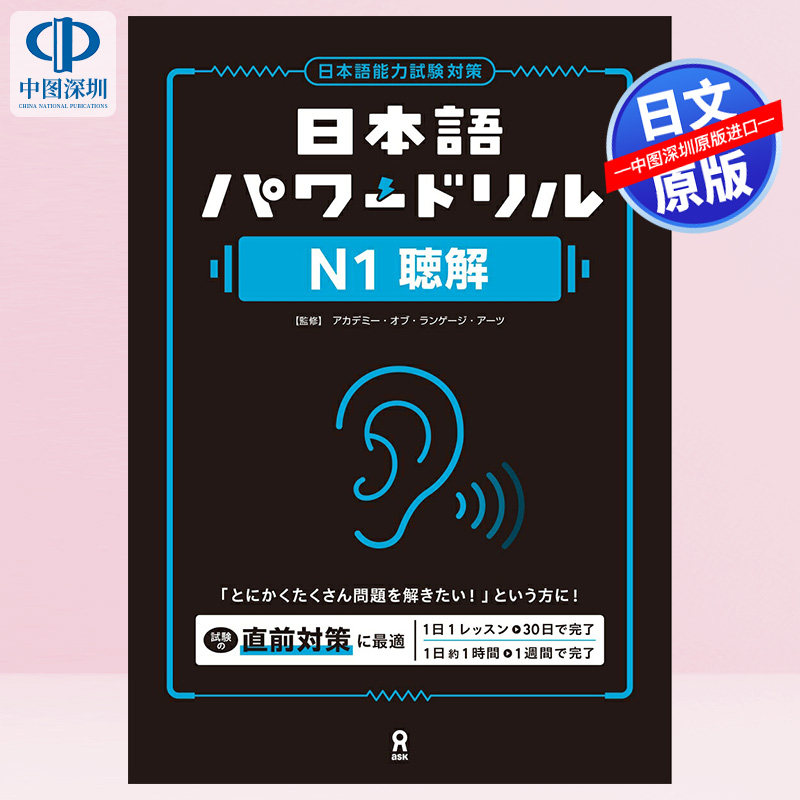 预售【深图日文】[音声DL] 日本語パワードリル [N1 聴解]日本原装进口 正版书