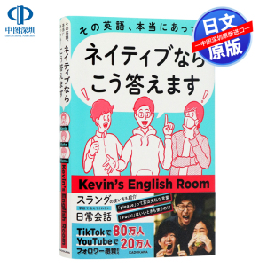 ネイティブならこう答えます 深图日文 英語 现货 学习 正版 使用方法 进口 那个英语 书 そ 日本原版 本当にあってる?