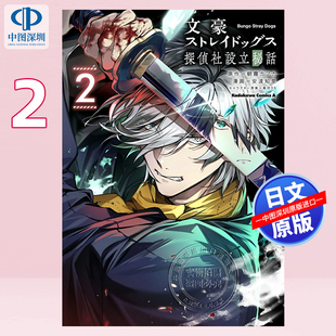 预售【深图日文】文豪野犬 侦探社设立秘话 2 漫画 文豪ストレイドッグス 探偵社設立秘話 (2) 日本原装进口 正版书