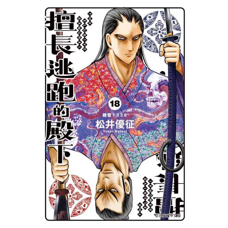 现货漫画 擅长逃跑的殿下 18 松井优征 台版中文繁体漫画书 东立出版