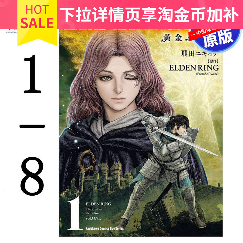现货漫画 ELDEN RING 黄金树之路 1-8 艾尔登法环 飞田ニキイチ FromSoftware 台版中文繁体漫画书 角川出版