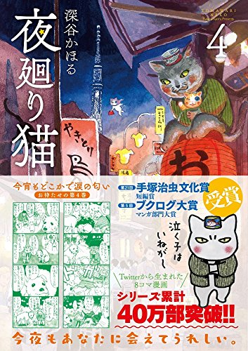 现货【深图日文】夜巡猫 第4卷 漫画 夜廻り猫 4 深谷かほる∥著 講談社 日本原装进口书籍 正版