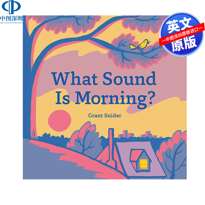 英文原版 早晨听来是什么声音 What Sound Is Morning?儿童亲子故事绘本 进口英文版书籍属于什么档次？