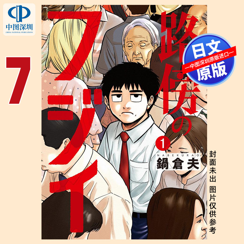 预售【深图日文】路边的藤井 7 漫画 路傍のフジイ 鍋 倉夫 (作者) 日本原装进口 正版书
