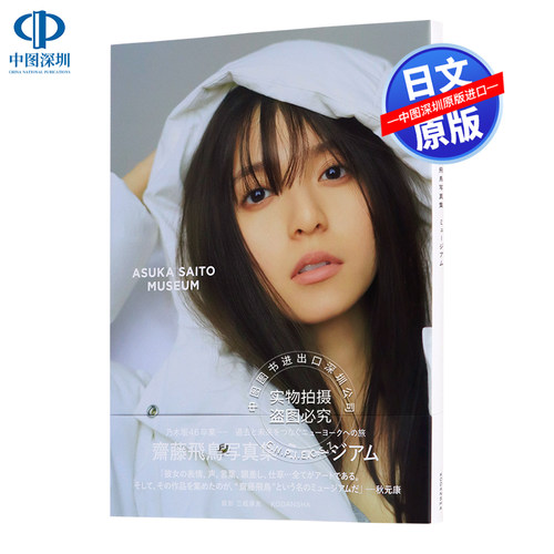 斋藤飞鸟2nd写真集乃木坂46