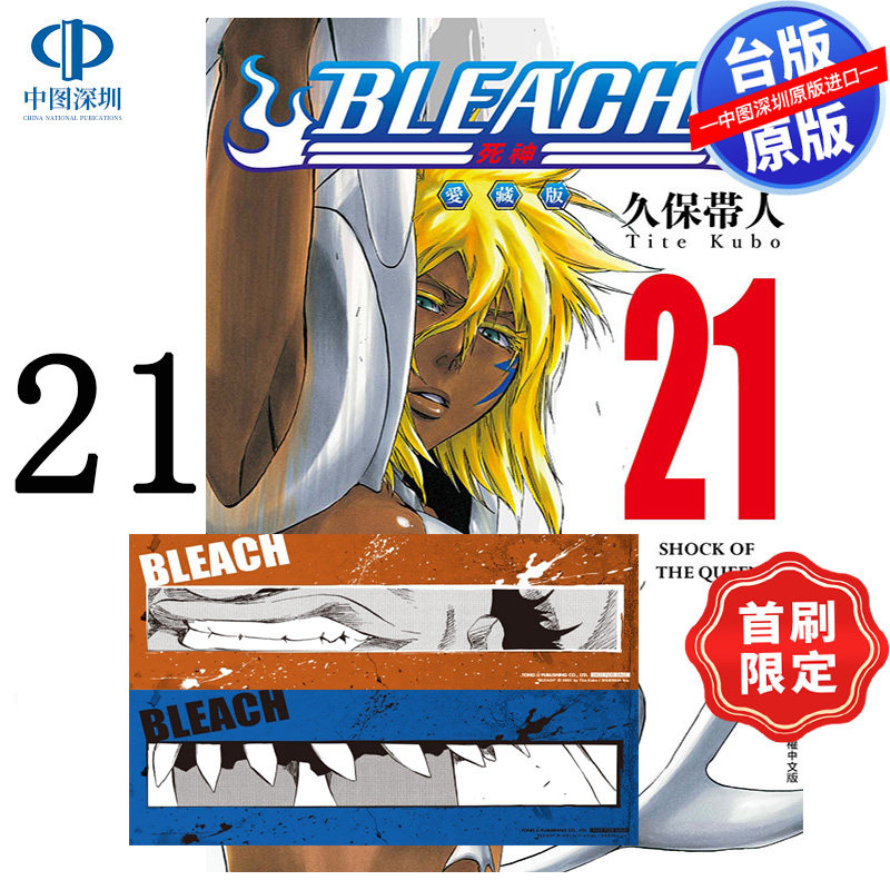 预售漫画 BLEACH境界 爱藏版 21 首刷限定版 久保带人 死神台版中文繁体漫画书 东立出版
