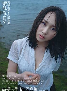 预售【深图日文】高橋朱里1st写真集 曖昧な自分 AKB48高桥朱里 写真集 日本原装进口