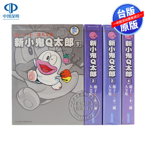 现货漫画 藤子F不二雄大全集 新小鬼Q太郎 1-4完 藤子F不二雄 台版中文漫画书 青文出版 原版进口书