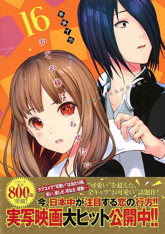 现货【深图日文】かぐや様は告らせたい～天才たちの恋愛頭脳戦～16 辉夜大小姐想让我告白 天才们的恋爱头脑战 16 漫画 日本进口