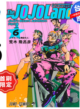 预售漫画 JOJO的奇妙冒险 PART 9 The JOJO Lands 6 首刷限定版 荒木飞吕彦 台版中文繁体漫画书 东立出版
