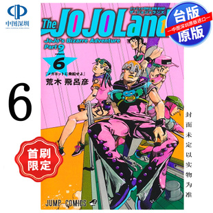 PART 东立出版 首刷限定版 JOJO 奇妙冒险 荒木飞吕彦 The 中文繁体漫画书 预售漫画 Lands 台版