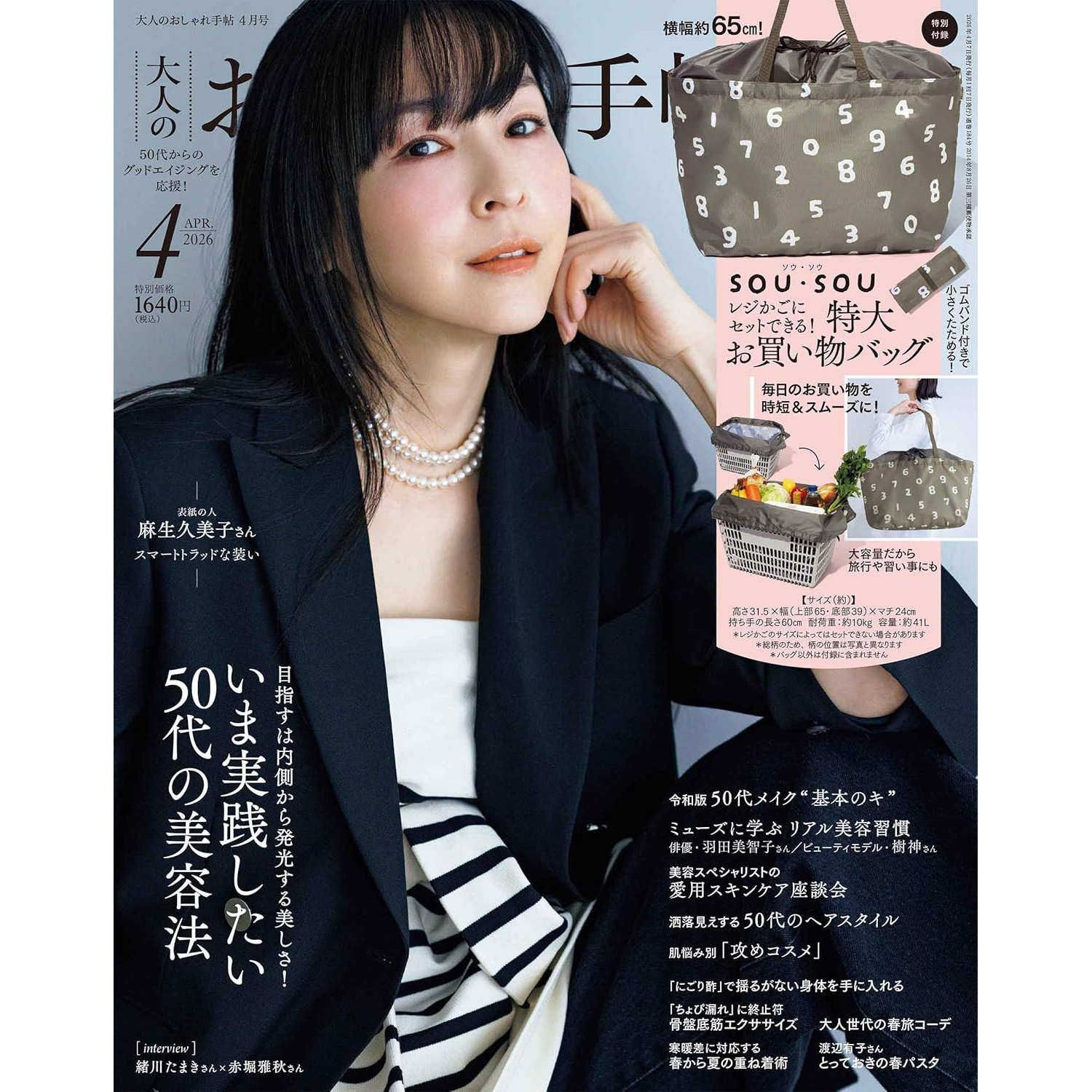 现货【深图日文】大人のおしゃれ手帖 2026年4月 SOU・SOU收纳环保袋 流行时弊杂志 进口时尚杂志