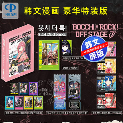 【预售韩文原版】漫画 孤独摇滚！7 特别版 OFF STAGE 2ND BAND EDITION ver.B 봇치·더·록! 7 특별판 漫画周边 韩国进口正版