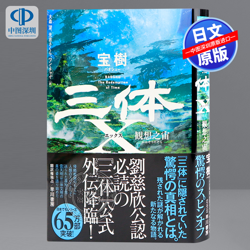 现货【深图日文】三体X 観想之宙  宝樹 (著), 大森 望 (翻訳)  日本原装进口 正版书