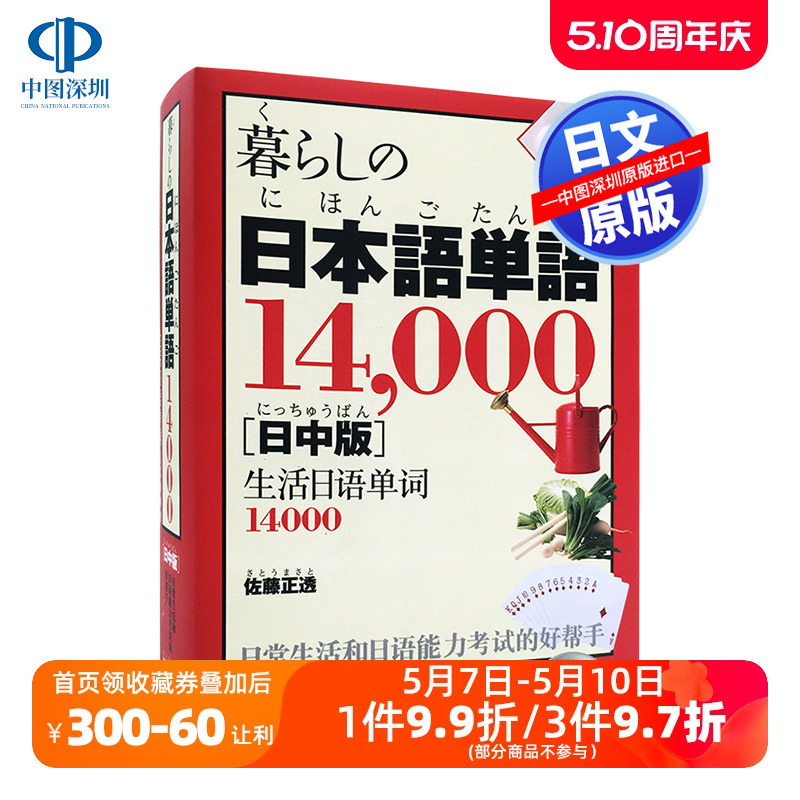 现货【深图日文】生活日语单词14000个 日中对照 暮らしの日本語単語14,000【日中版】 佐藤正透 語研出版 语言学习工具书字典辞典 书籍/杂志/报纸 进口教材/考试类/工具书类原版书 原图主图