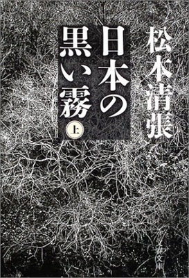 现货 【深图日文】日本の黒い霧 上 新装版 日本的黑雾 文藝春秋 文库小说 日本原装进口