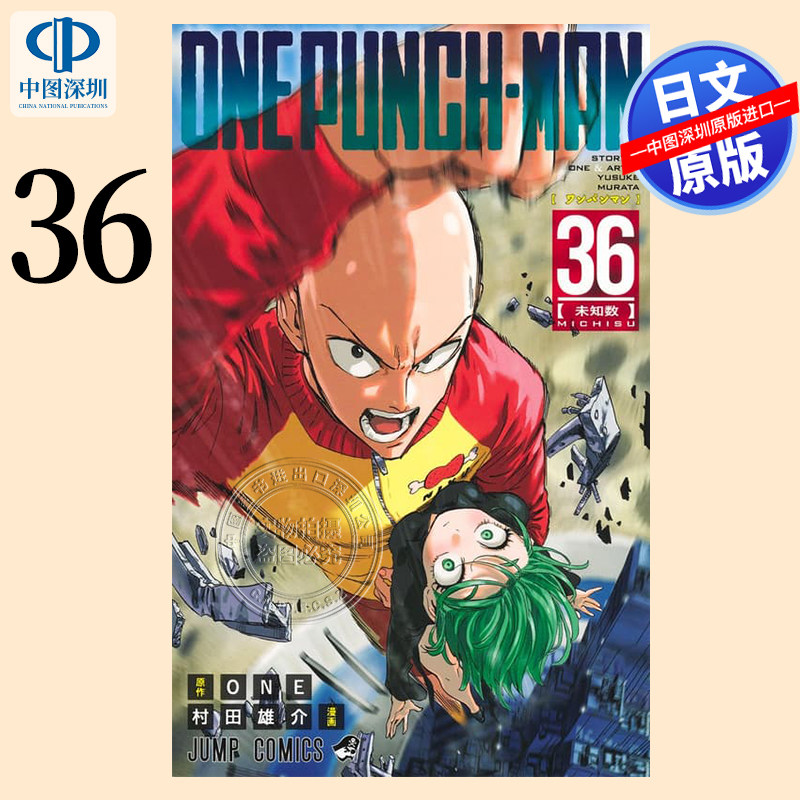 预售【深图日文】ワンパンマン 36  漫画 一拳超人 第36卷 村田雄介 集英社 日本进口书籍 正版