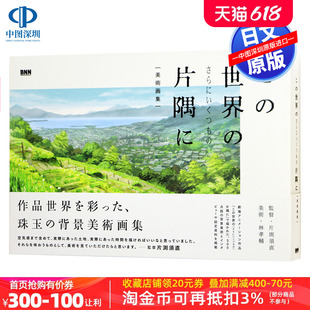 深图日文 书 正版 片隅に 进口 日本原装 电影 现货 世界 さらにいくつも 美術画集 こ BNN出版 剧场版 角落 在这世界