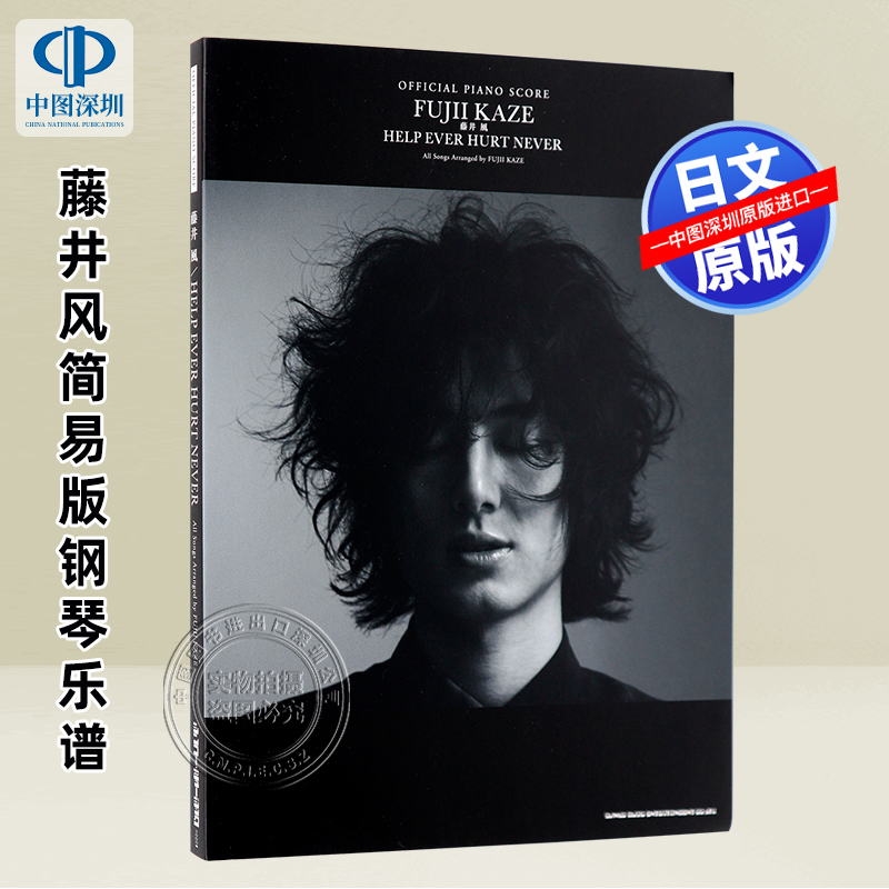 现货【深图日文】藤井风官方钢琴演奏乐谱  藤井 風「HELP EVER HURT NEVER」OFFICIAL PIANO SCORE日本原装进口 正版书