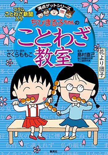 现货【深图日文】樱桃小丸子的谚语教室 ちびまる子ちゃんのことわざ教室  日语学习 さくらももこ倉沢美樹 集英社 日本进口书正版