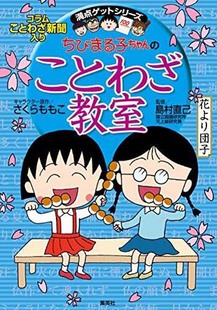 日语学习 樱桃小丸子 日本进口书正版 集英社 さくらももこ倉沢美樹 ことわざ教室 ちびまる子ちゃん 谚语教室 深图日文 现货
