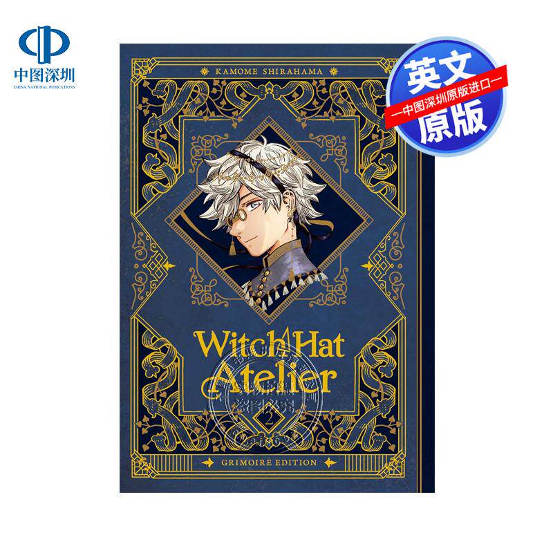 预售英文原版 Witch Hat Atelier: Grimoire Edition 2 尖帽子的魔法工房 珍藏版 2 SHIRAHAMA KAMOME 漫画 精装 美版