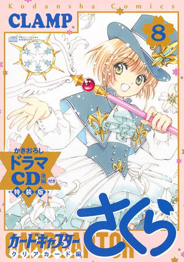 魔卡少女樱ClearCard篇8特装版