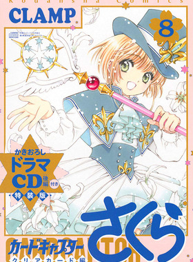【预售深图日文】魔卡少女樱 Clear Card篇 8 特装版 カードキャプターさくら クリアカード編(8)特装版 附CD 百变小樱 日本进口书