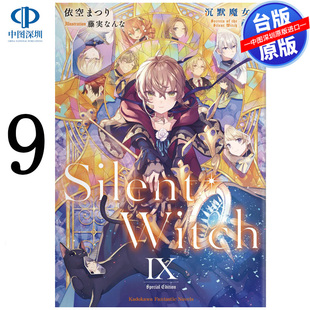 现货轻小说 Silent Witch 沉默魔女的秘密 9 台版中文繁体小说书 角川出版