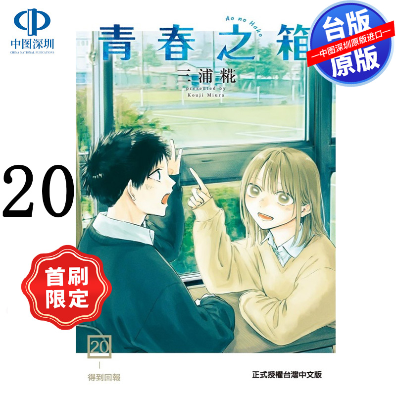 预售漫画 青春之箱 20 首刷限定版 蓝箱 青春盒子 三浦糀 アオのハコ台版中文繁体漫画书 东立出版