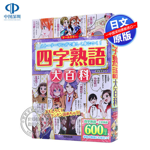 现货【深图日文】四字熟語大百科 四字熟语大百科 600个以上四字、三字敦语、故事成语用漫画学习 深谷圭助 成美堂出版 原版进口