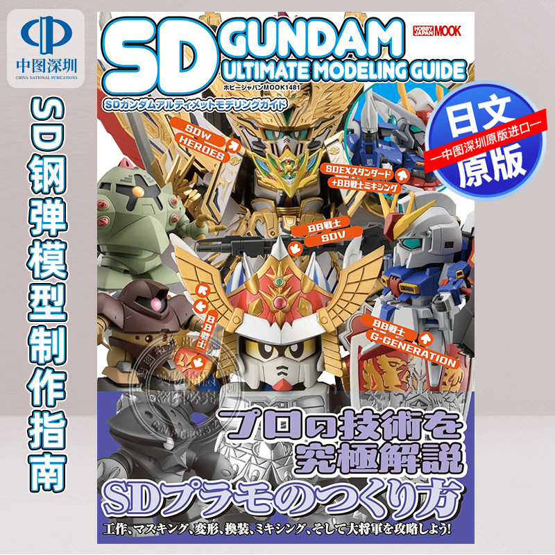 预售【深图日文】SD高达模型制作指南Ultimate Modeling Guide SDガンダムアルティメットモデリングガイド 日本原装进口 正版书