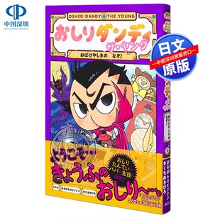 おしりダンディザ.ヤング 书 正版 春原 深图日文 屁屁侦探 ロビンソン なぞ おばけやしき 进口 现货 儿童绘本 原装 トロル