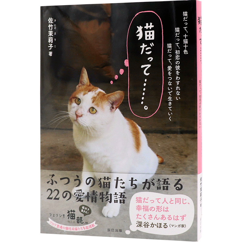 现货 【深图日文】猫だって……。猫咪摄影集 佐竹 茉莉子 (著) 辰巳出版 日本原装进口