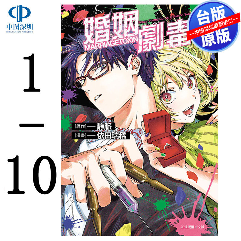 现货漫画 婚姻剧毒 1-10 依田瑞稀 静脉 台版中文繁体漫画书 东立出版