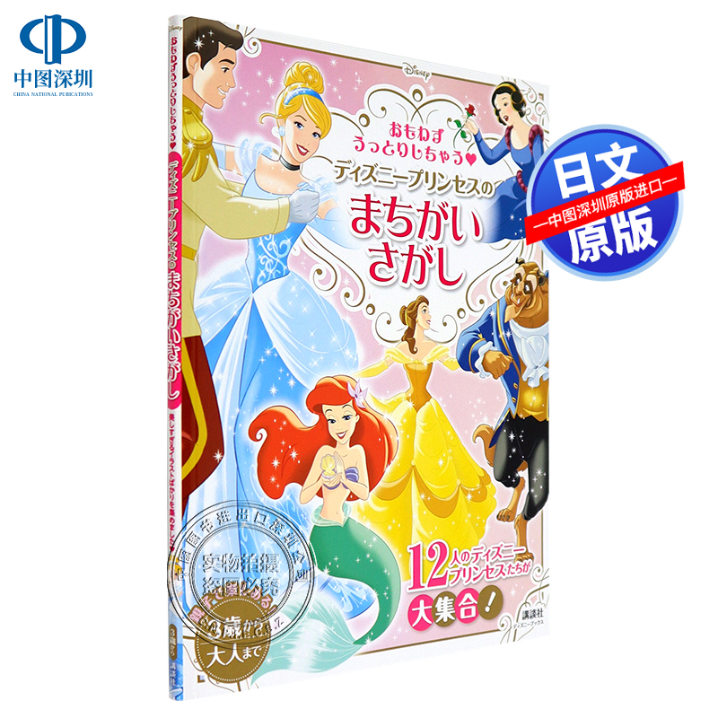 现货【深图日文】おもわずうっとりしちゃう ディズニープリンセスの まちがいさがし ディズニーブックス  迪斯尼公主的找错误