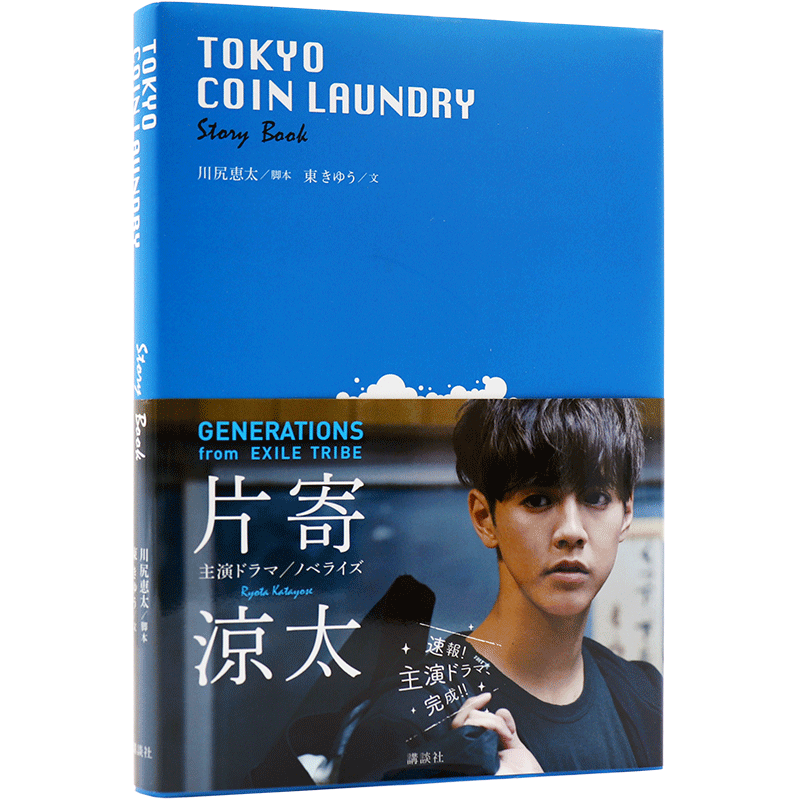 现货【深图日文】片寄凉太 东京自助洗衣店小说版ＴＯＫＹＯ　ＣＯＩＮ　ＬＡＵＮＤＲＹ 川尻恵太/東きゆう 講談社 日本进口正版