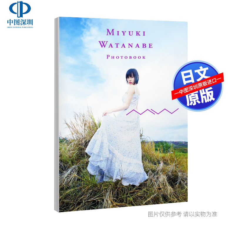 渡边美优纪写真集进口正版