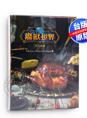 瑕疵 魔兽世界 官方食譜 中文台版  青文出版 WOW中文遊戲食譜 港台原版 Chelsea Monroe-Cassel 魔獸世界中文版食谱