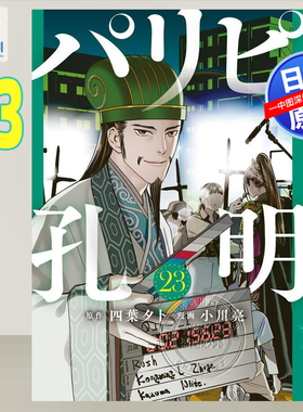 预售【深图日文】派对咖孔明 23 漫画 パリピ孔明 四葉 夕卜 (Original Author), 小川 亮 (作者) 日本原装进口 正版书