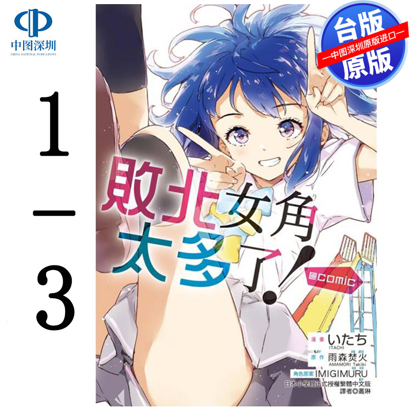 现货漫画 败北女角太多了！@comic 1-3 雨森焚火 败犬女主太多了台版中文繁体漫画书 东立出版