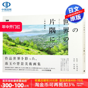 深图日文 书 正版 片隅に 进口 日本原装 电影 现货 世界 さらにいくつも 美術画集 こ BNN出版 剧场版 角落 在这世界