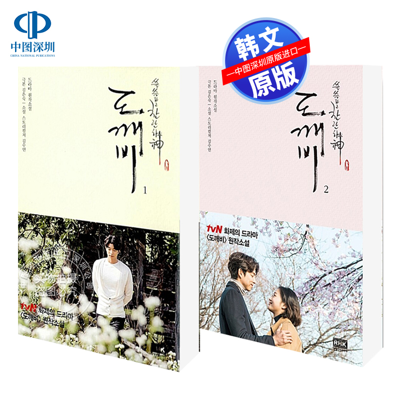 鬼怪1-2册套装도깨비原装进口