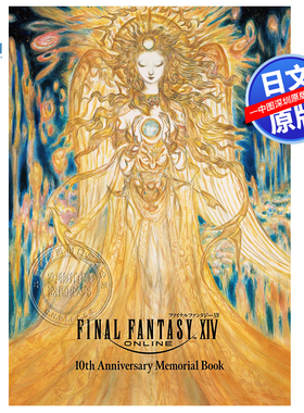 现货【深图日文】最终幻想14 十周年纪念册画集ファイナルファンタジーXIV 10th Anniversary Memorial Book  日本原装进口 正版书