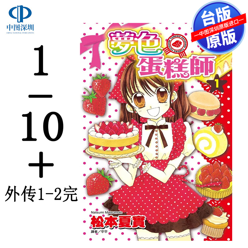 预售漫画 梦色蛋糕师 第1-10完+甜蜜飨宴 第1-2完 共12册 松本夏实 台版中文繁体漫画书 尖端出版