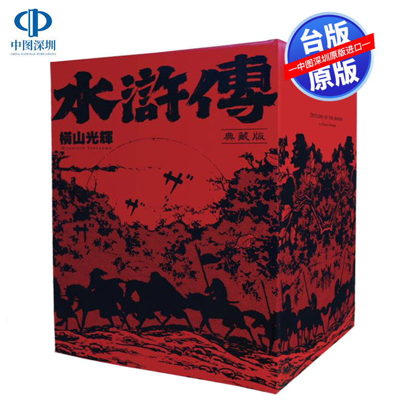 现货漫画 水浒传典藏版 1-6完全六册盒装套书 横山光辉 台版中文繁体漫画书 尖端出版
